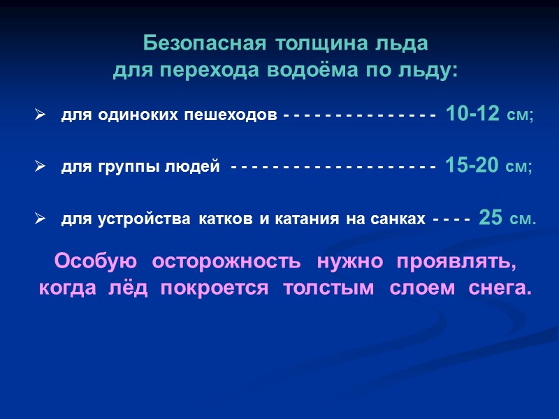 Безопасная толщина льда  для перехода водоёма по льду: для одиноких пешеходов - -